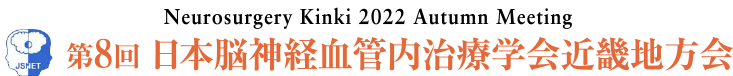 Neurosurgery Kinki 2022 Autumn Meeting 第8回日本脳神経血管内治療学会近畿地方会