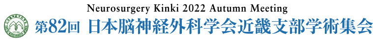 Neurosurgery Kinki 2022 Autumn Meeting 第82回日本脳神経外科学会近畿支部学術集会